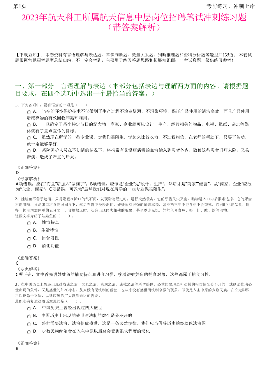 2023年航天科工所属航天信息中层岗位招聘笔试冲刺练习题（带答案解析）.pdf_第1页