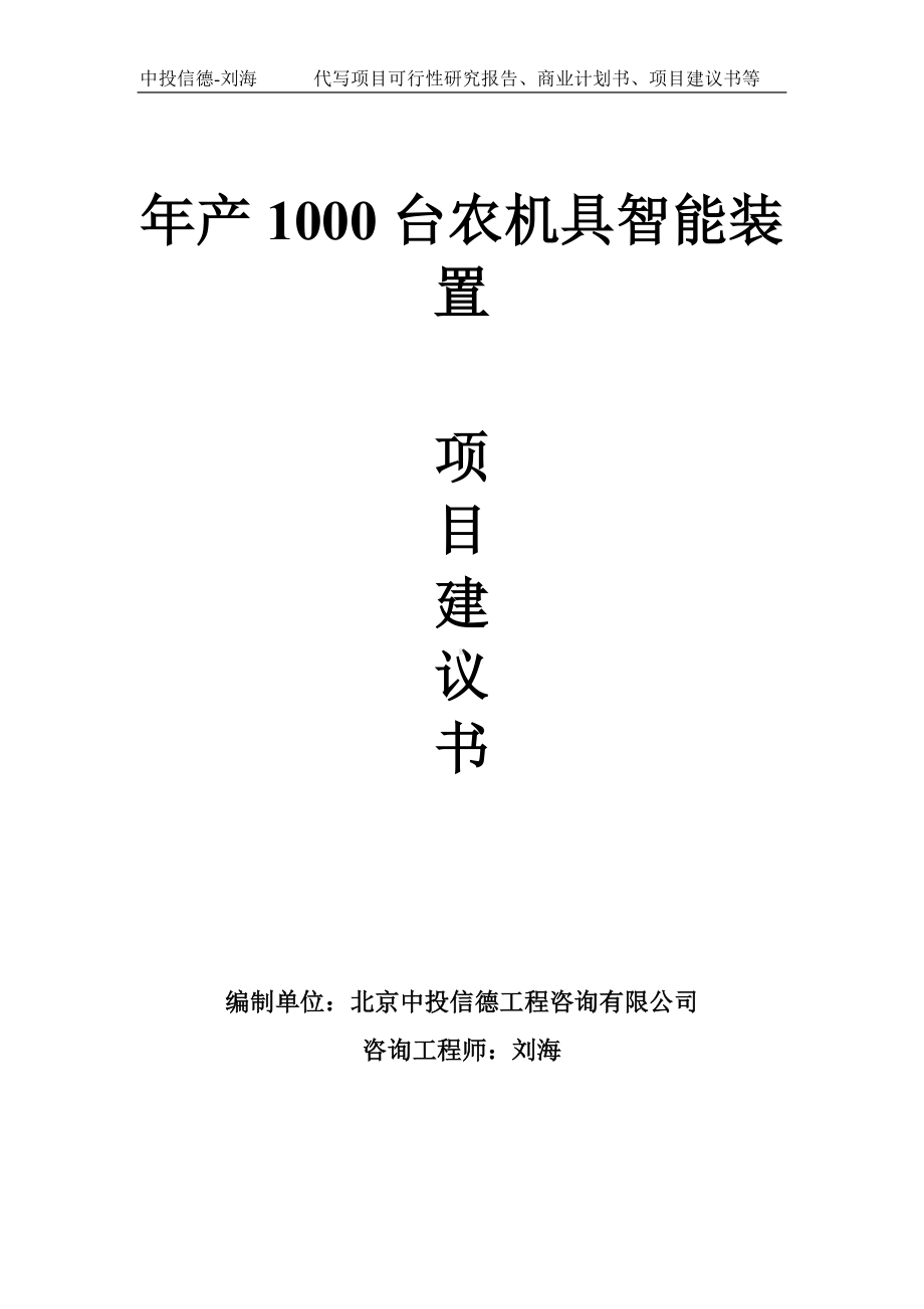 年产1000台农机具智能装置项目建议书-写作模板.doc_第1页