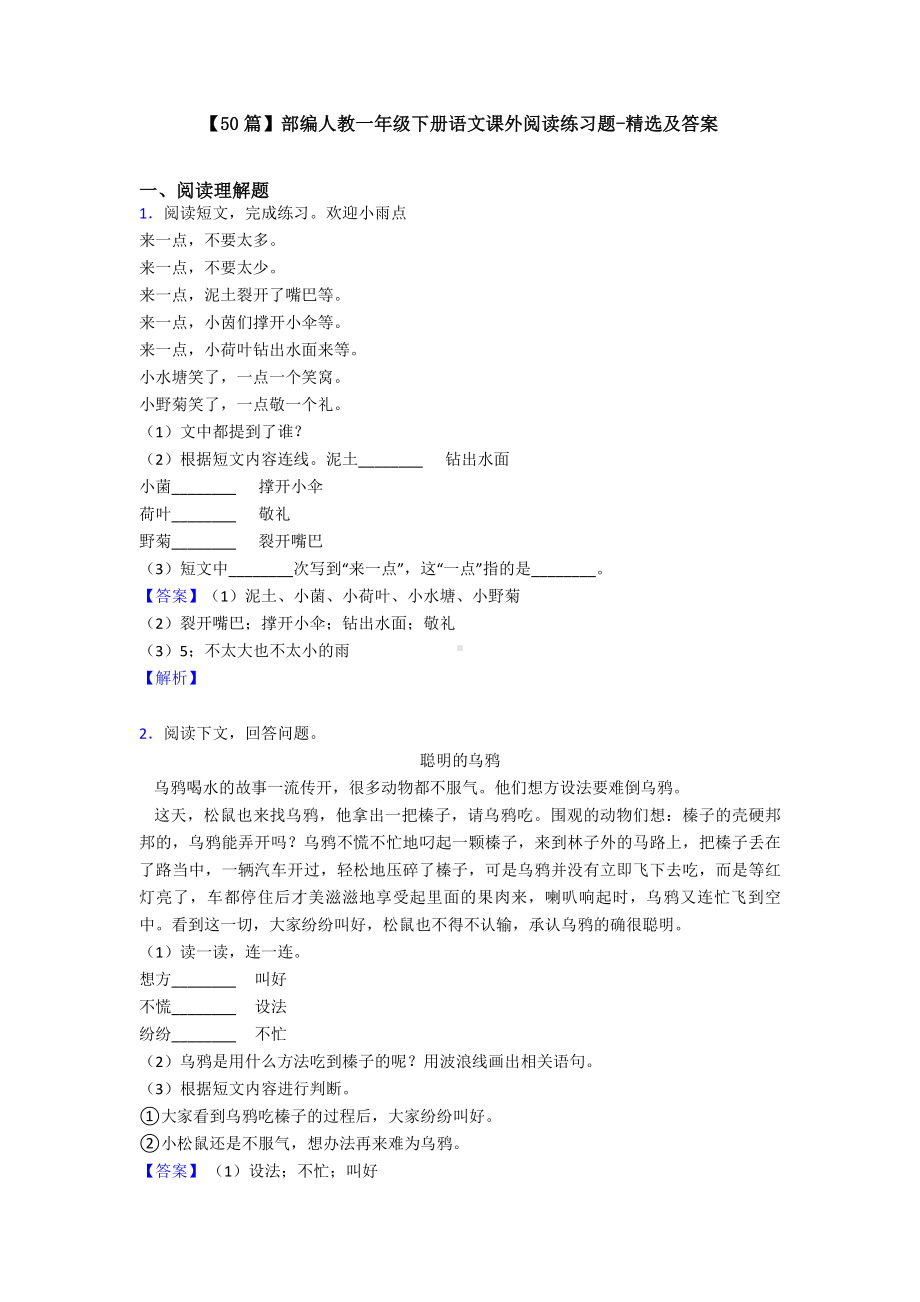 （50篇）部编人教一年级下册语文课外阅读练习题-精选及答案.doc_第1页