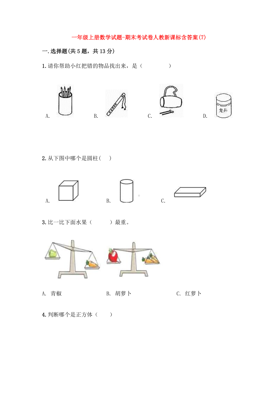 （5套打包）临沂市小学一年级数学上期末考试检测试卷(含答案).docx_第1页