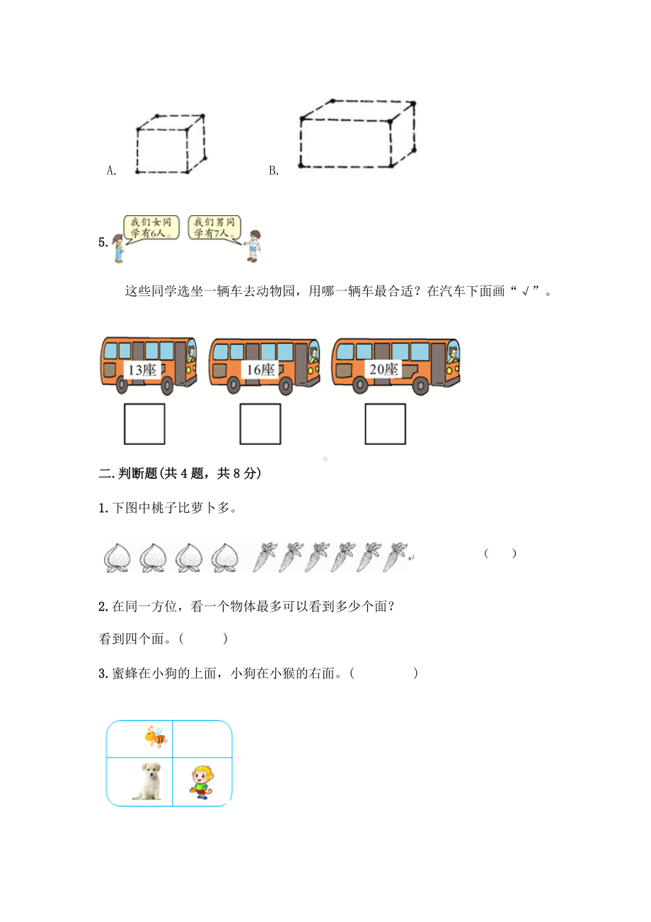 （5套打包）临沂市小学一年级数学上期末考试检测试卷(含答案).docx_第2页