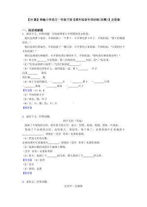 （50篇）部编小学语文一年级下册（课外阅读专项训练(完整)）及答案.doc