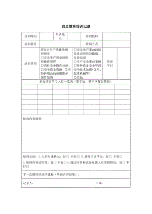 生产经营企业安全法律法规培训记录模板范本.doc