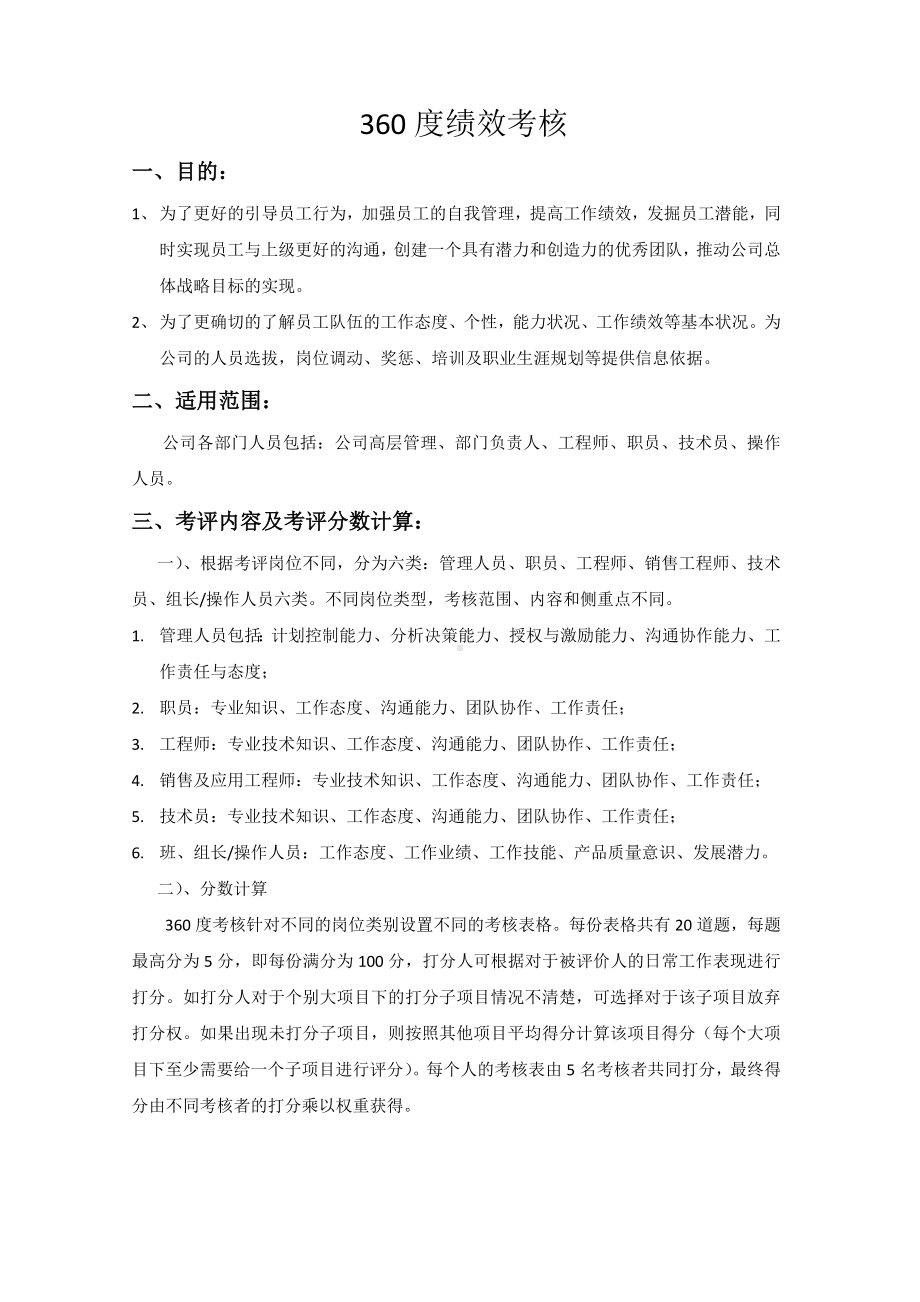 （360度考核）360度绩效考核方案.doc_第1页