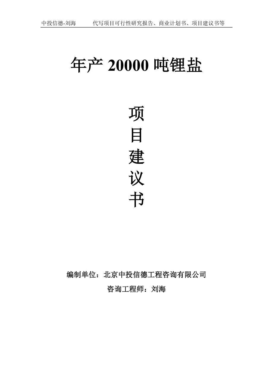 年产20000吨锂盐项目建议书-写作模板.doc_第1页