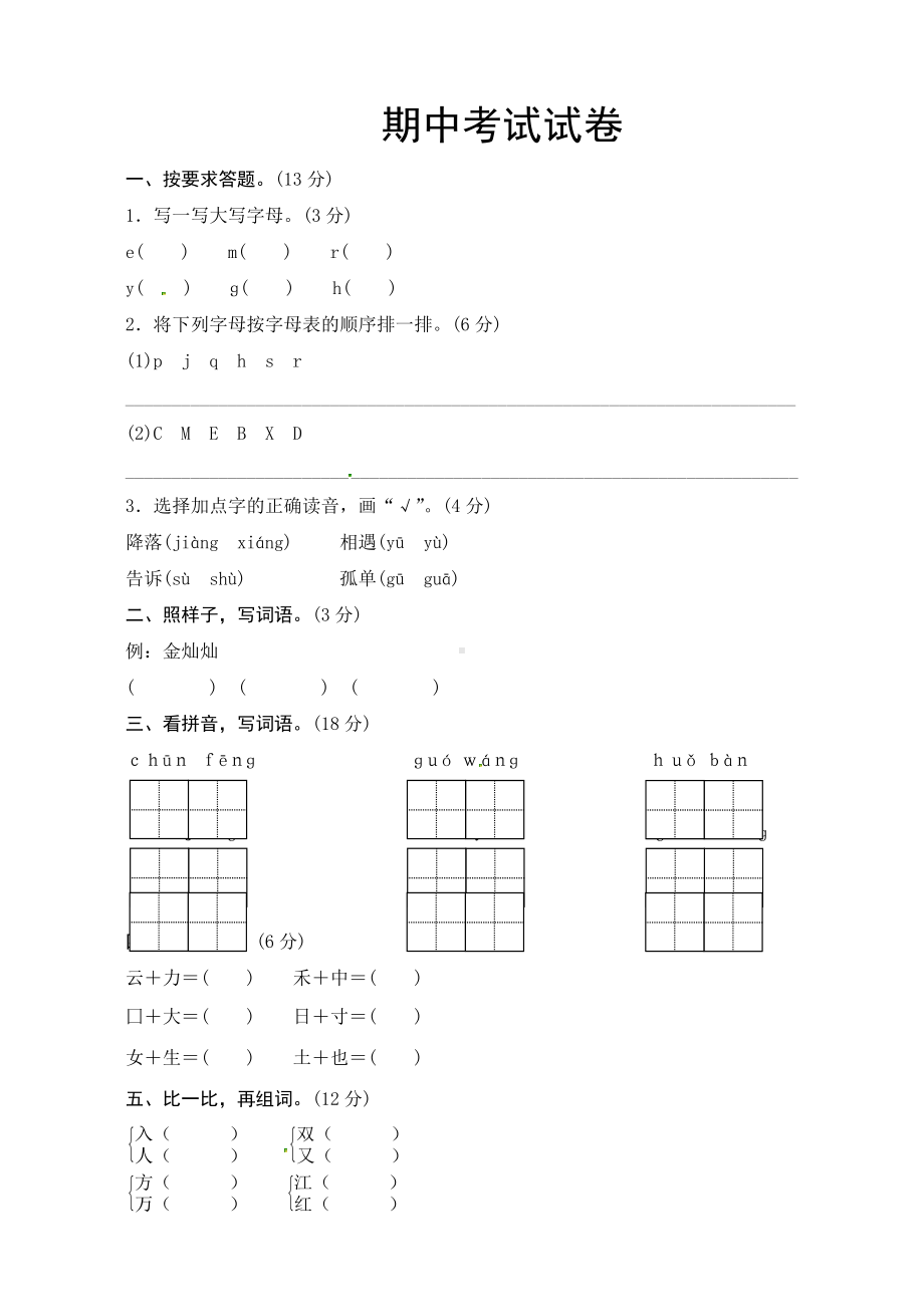 （5套打包）北师大版小学一年级语文下期中考试单元测试题(含答案解析).docx_第1页