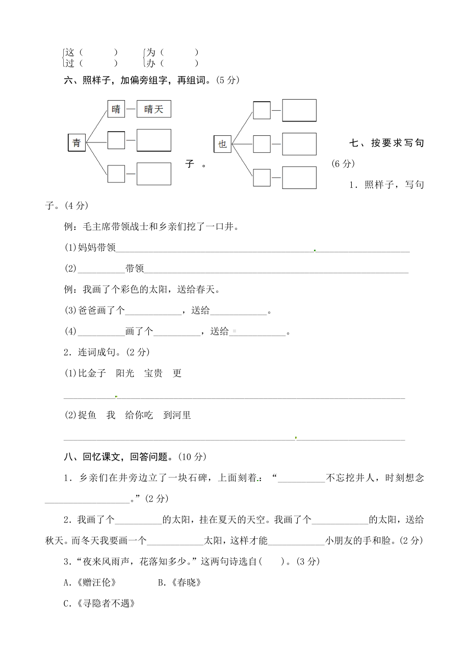 （5套打包）北师大版小学一年级语文下期中考试单元测试题(含答案解析).docx_第2页