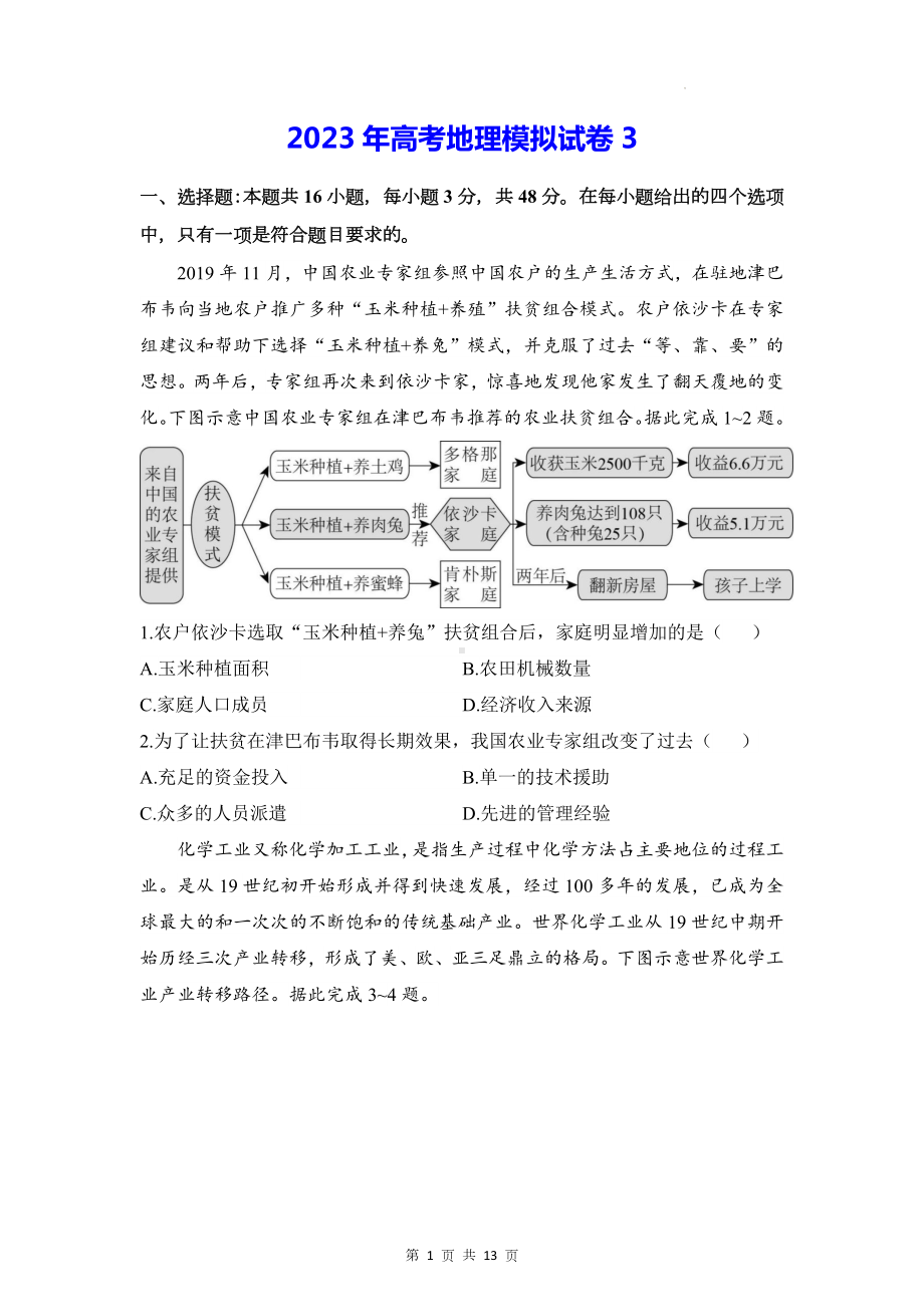 2023年高考地理模拟试卷3（Word版含答案）.docx_第1页