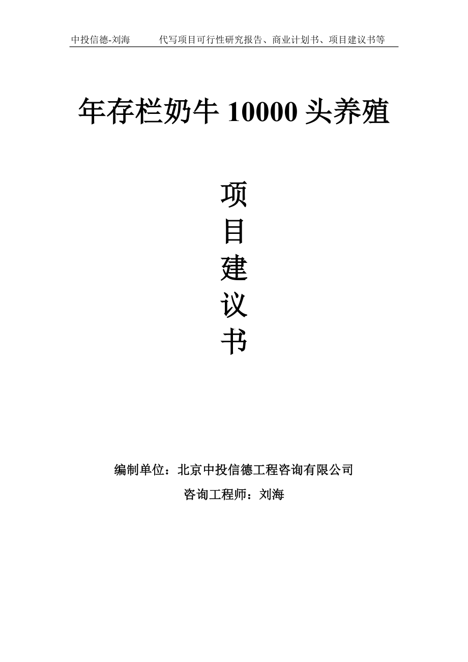 年存栏奶牛10000头养殖项目建议书-写作模板.doc_第1页