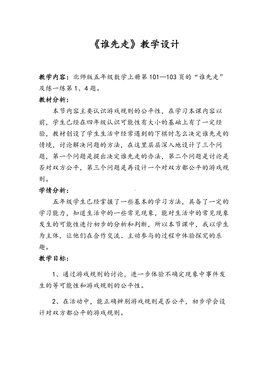 《谁先走》教学设计课题.doc_第1页