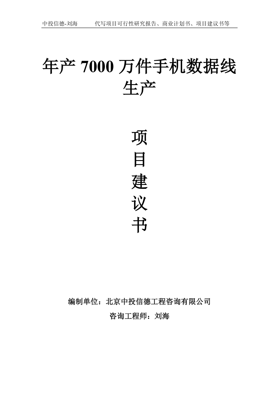 年产7000万件手机数据线生产项目建议书-写作模板.doc_第1页