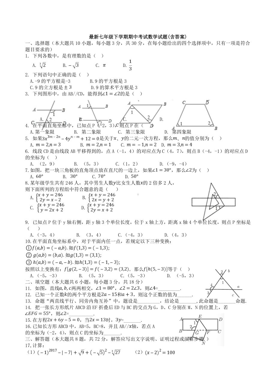 （3套打包）上海XX学校最新七年级下册数学期中考试题.docx_第1页