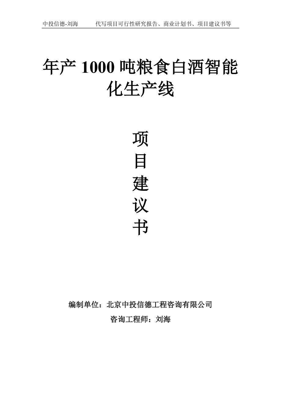 年产1000吨粮食白酒智能化生产线项目建议书-写作模板.doc_第1页