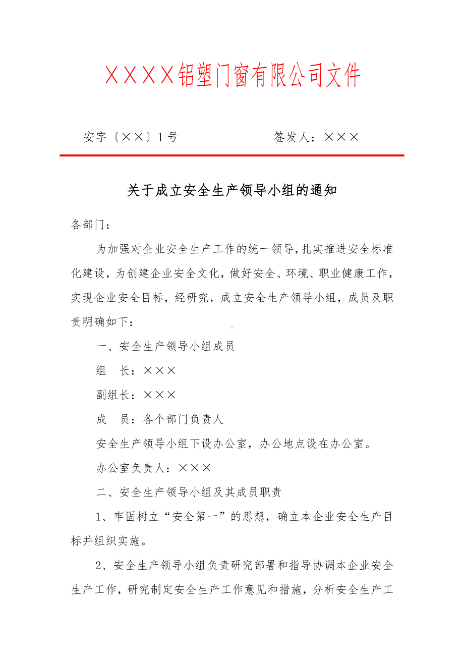 生产经营企业安全生产领导小组任命文件参考模板范本.doc_第1页