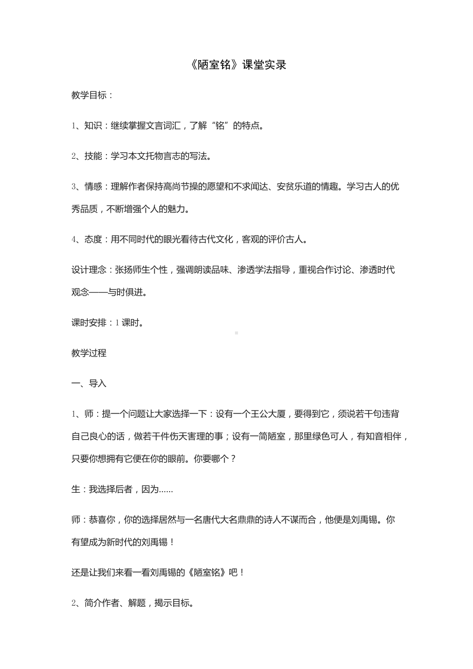 《陋室铭》课堂实录.docx_第1页