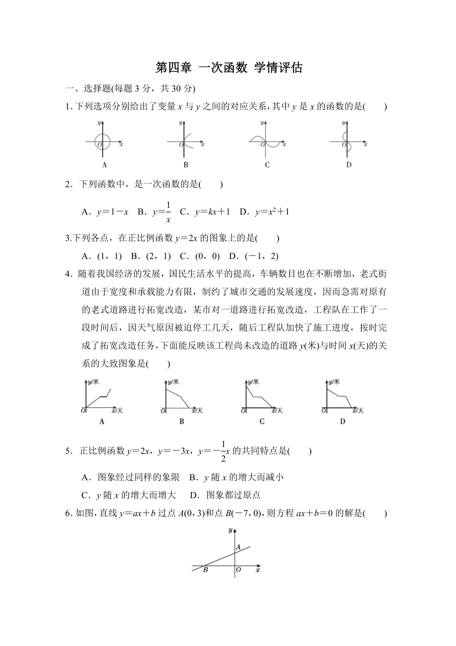 北师大版数学八年级上册第四章 一次函数 学情评估.doc_第1页