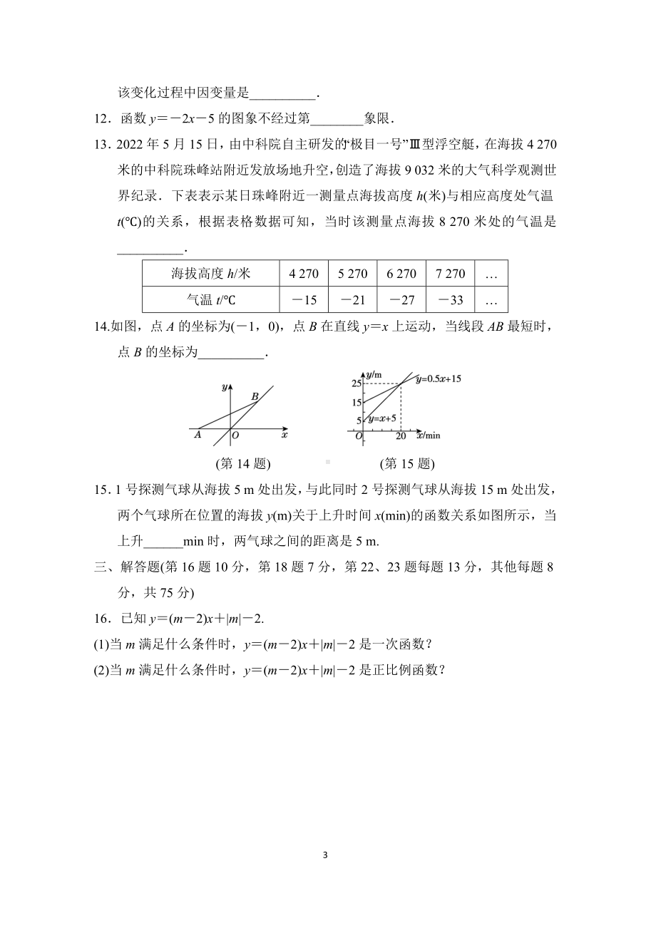 北师大版数学八年级上册第四章 一次函数 学情评估.doc_第3页