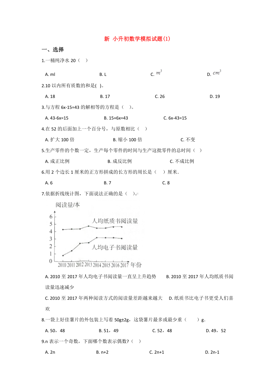 （15套试卷）成都小升初模拟考试数学精选含答案.doc_第1页