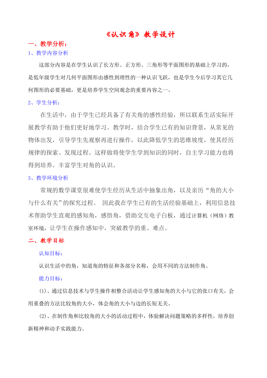 《认识角》教学设计6694.docx_第1页