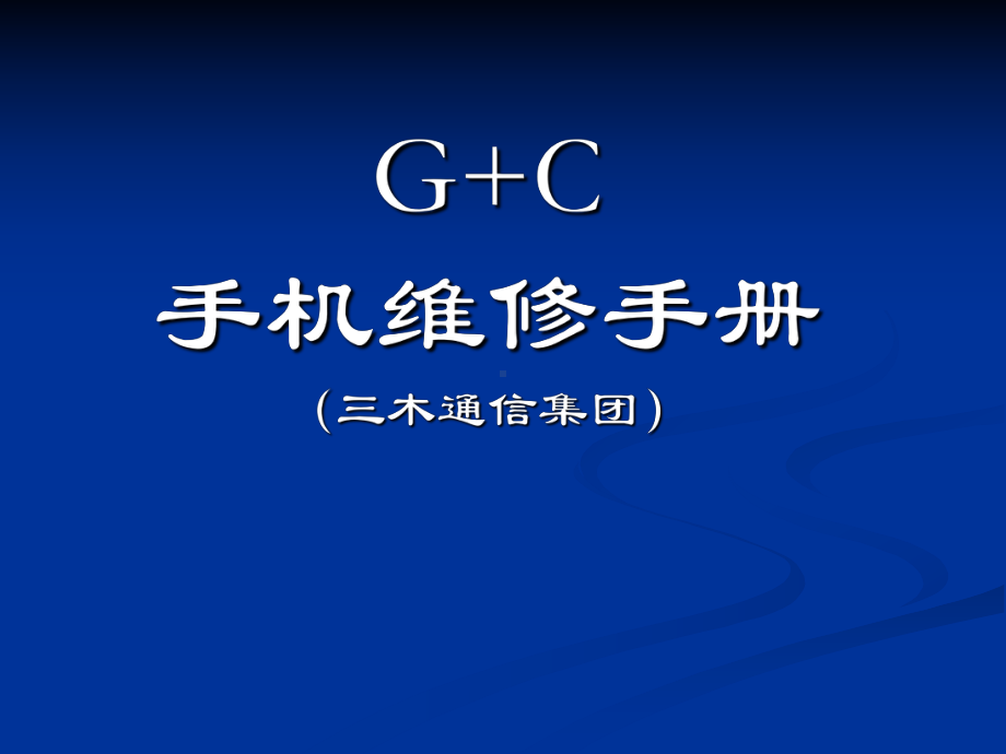 手机维修 .ppt_第1页