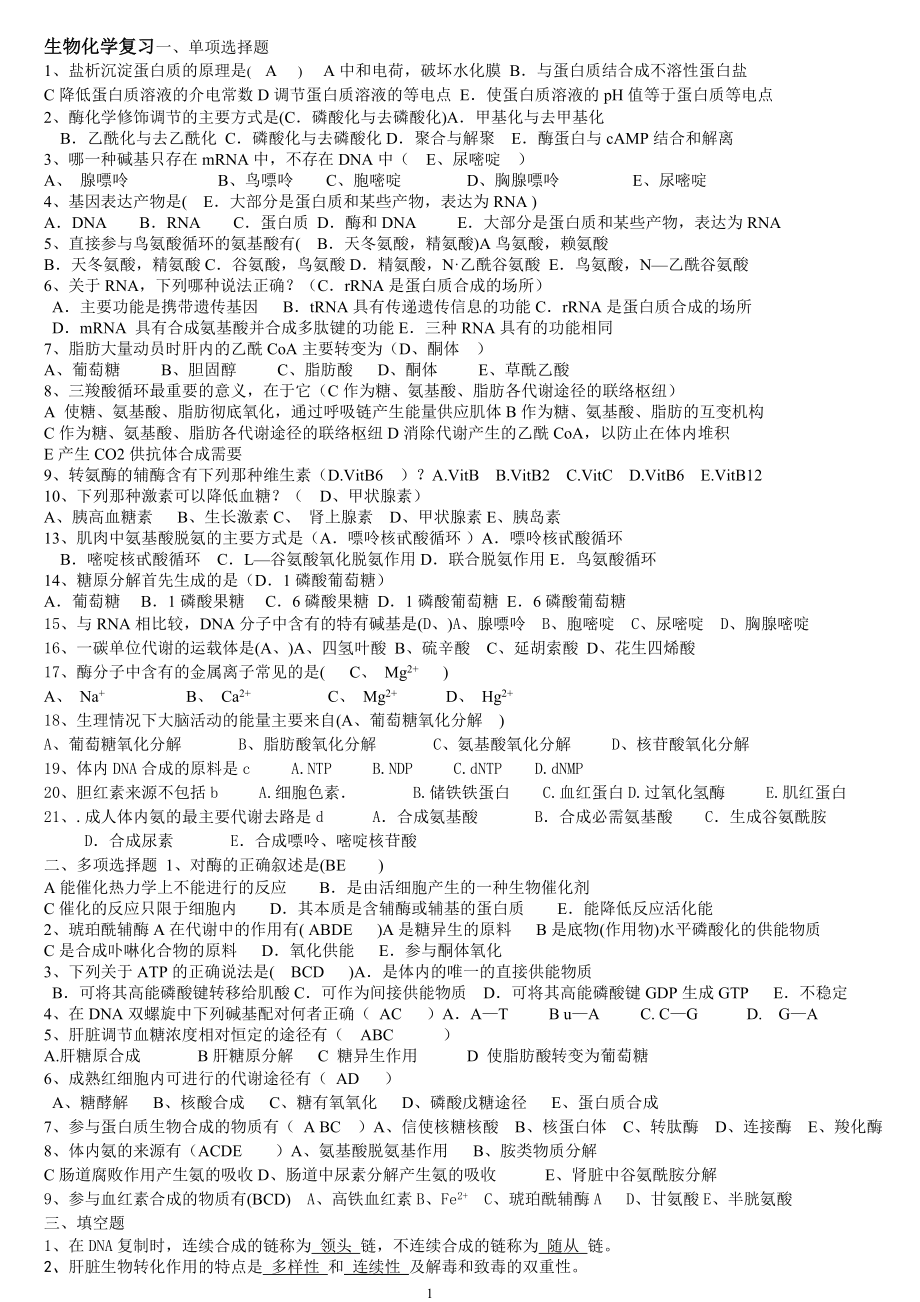 生物化学复习单项选择题参考模板范本.doc_第1页