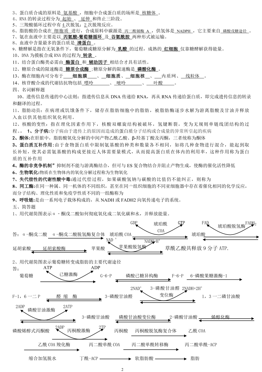 生物化学复习单项选择题参考模板范本.doc_第2页