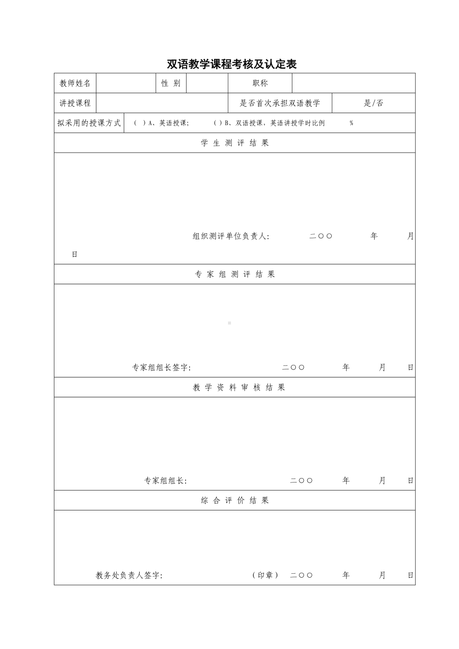 双语教学课程考核及认定表参考模板范本.doc_第1页