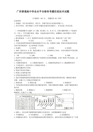 广西普通高中学业水平合格性考题信息技术试题.docx