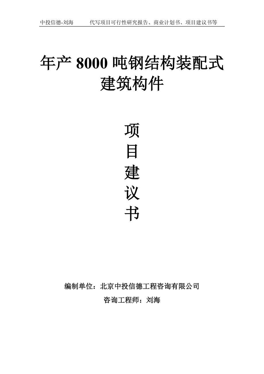 年产8000吨钢结构装配式建筑构件项目建议书-写作模板.doc_第1页