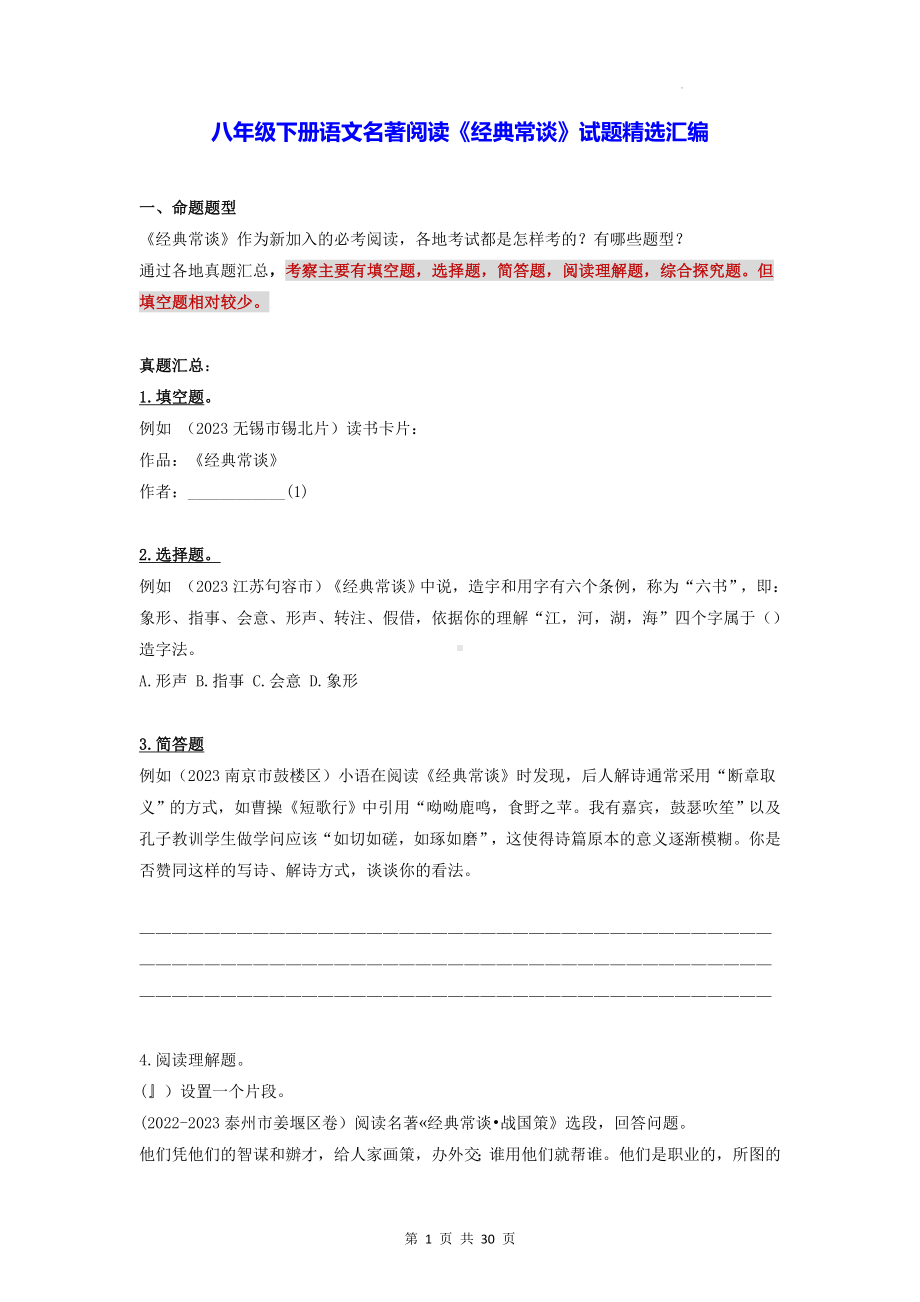 八年级下册语文名著阅读《经典常谈》试题精选汇编（Word版含答案）.docx_第1页