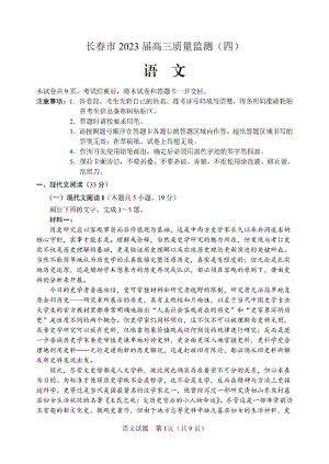 2023届吉林省长春市高三质量监测（四）语文四模试卷+答案.pdf