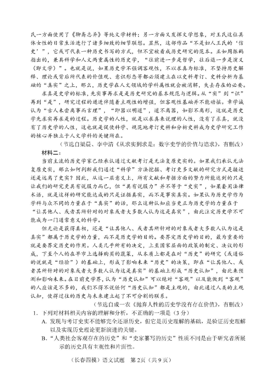 2023届吉林省长春市高三质量监测（四）语文四模试卷+答案.pdf_第2页