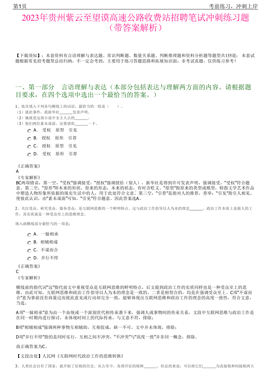 2023年贵州紫云至望谟高速公路收费站招聘笔试冲刺练习题（带答案解析）.pdf_第1页