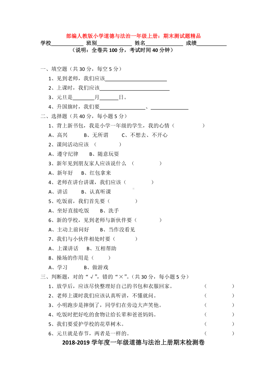 （3套）部编人教版小学道德与法治一年级上册：期末测试题精品.doc_第1页