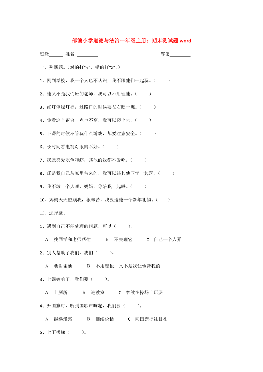 （3套）部编人教版小学道德与法治一年级上册：期末测试题精品.doc_第3页