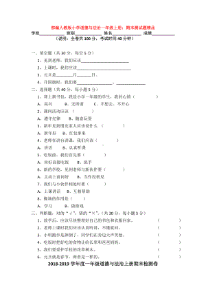 （3套）部编人教版小学道德与法治一年级上册：期末测试题精品.doc