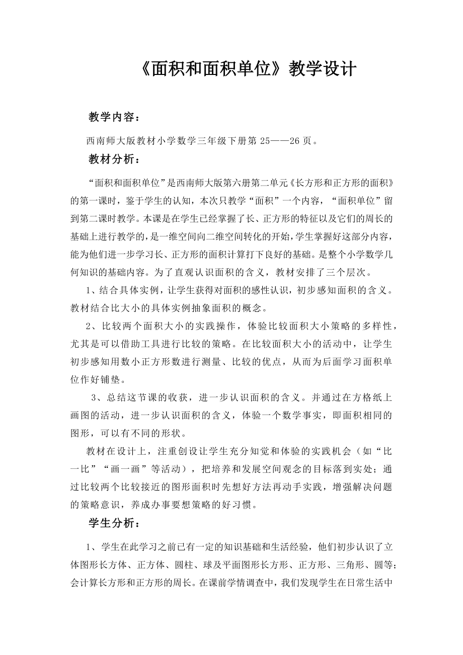 《面积和面积单位》优秀教案.docx_第1页