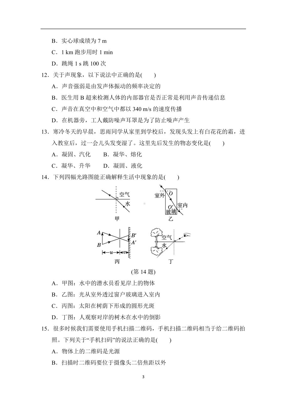 沪粤版物理八年级上册第一学期期末学情评估(B).doc_第3页