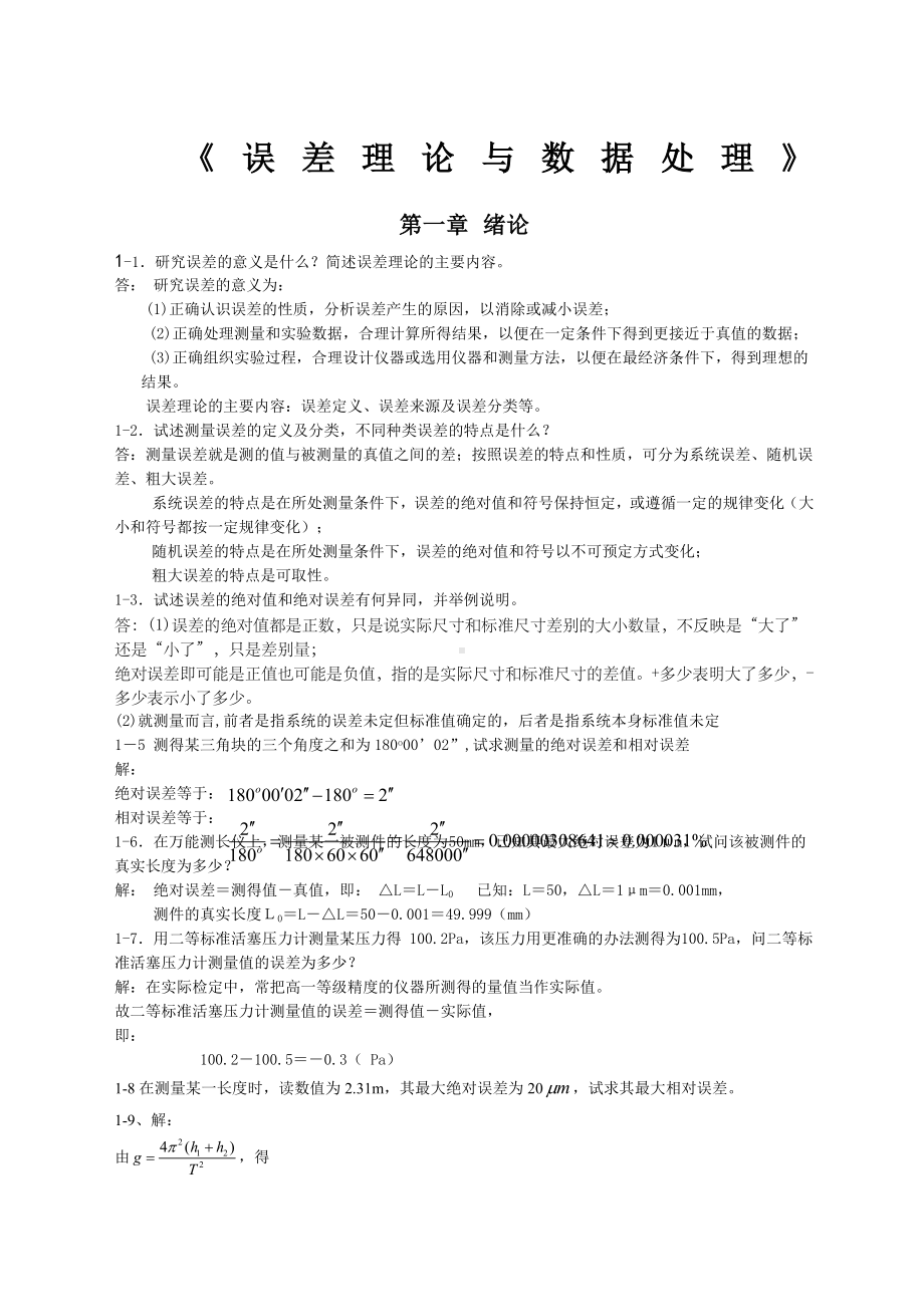 《误差理论与数据处理》答案.docx_第1页