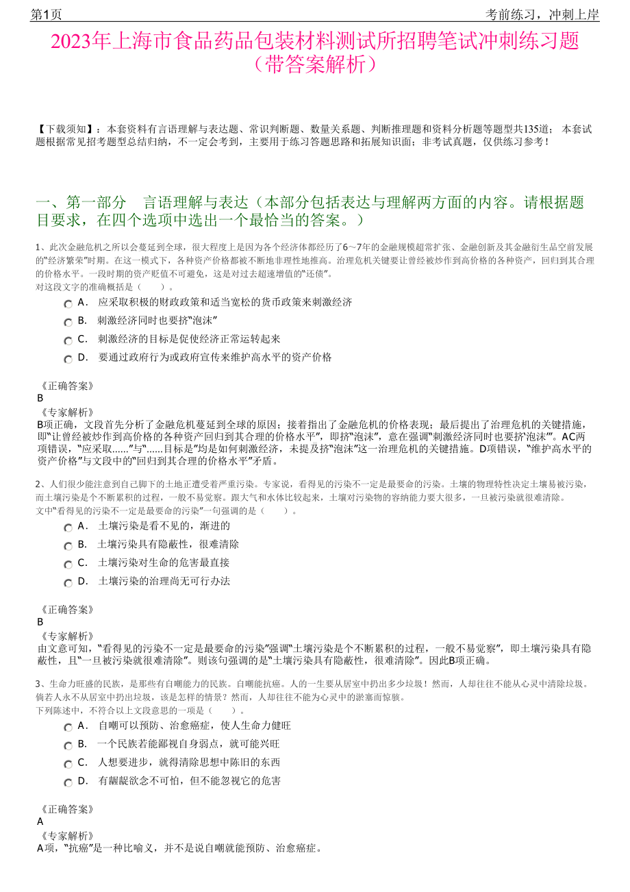 2023年上海市食品药品包装材料测试所招聘笔试冲刺练习题（带答案解析）.pdf_第1页