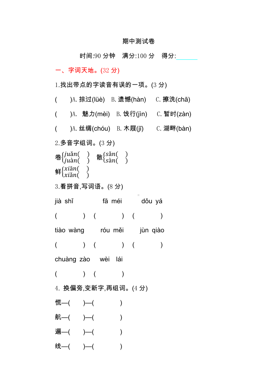 （5套打包）人教版小学三年级语文下学期期中考试检测试题及答案.docx_第1页