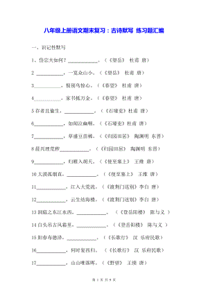 八年级上册语文期末复习：古诗默写 练习题汇编（Word版含答案）.docx