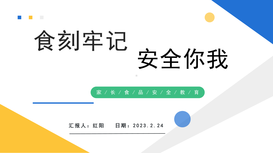 简约黄蓝2023食品安全教育课件PPT模板.pptx_第1页