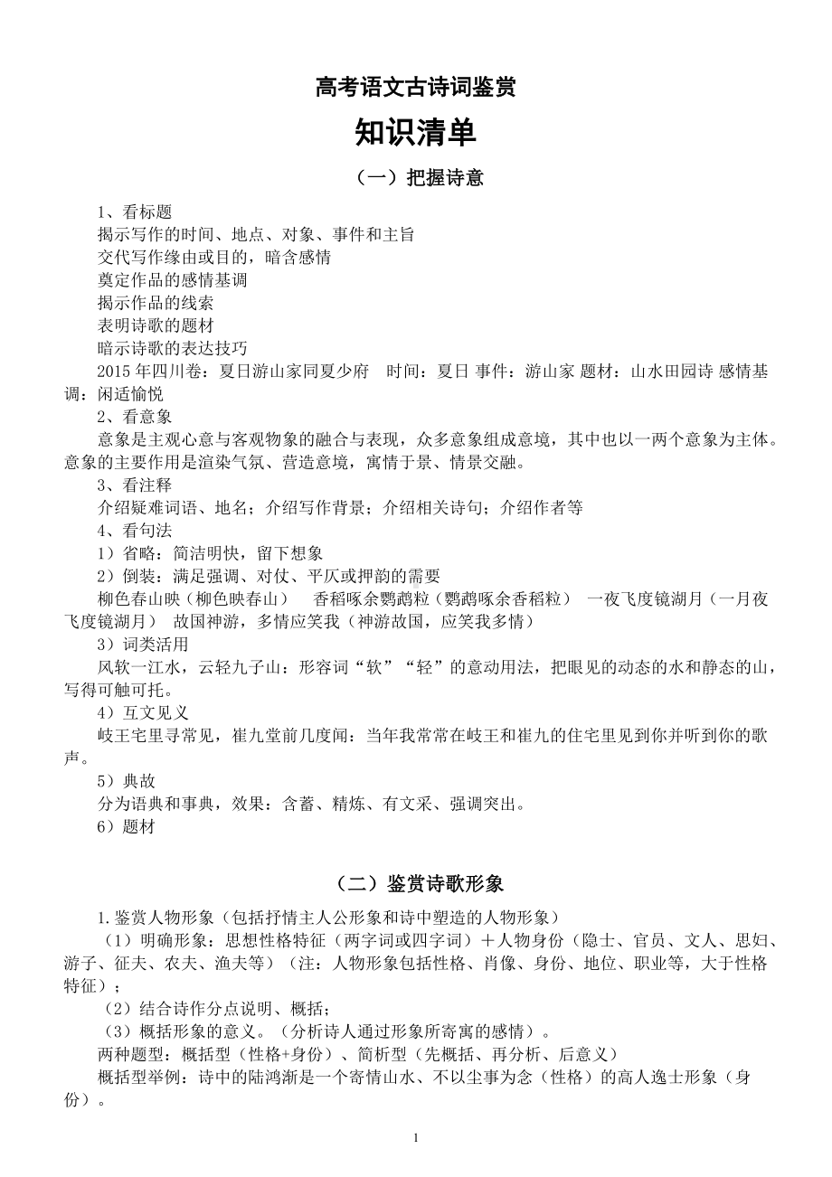 高中语文高考古诗词鉴赏知识清单（共6个）.docx_第1页