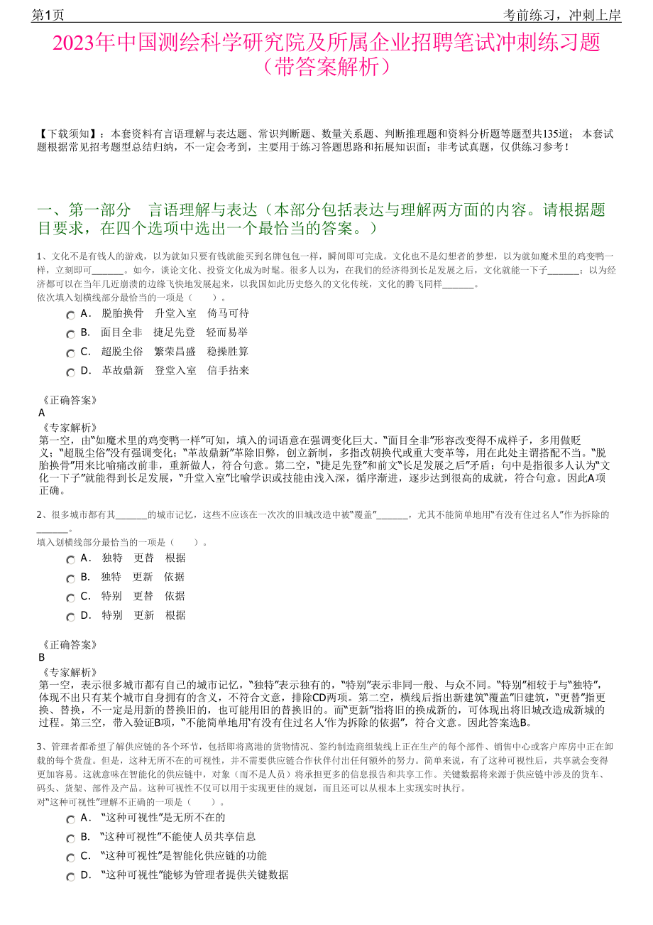 2023年中国测绘科学研究院及所属企业招聘笔试冲刺练习题（带答案解析）.pdf_第1页