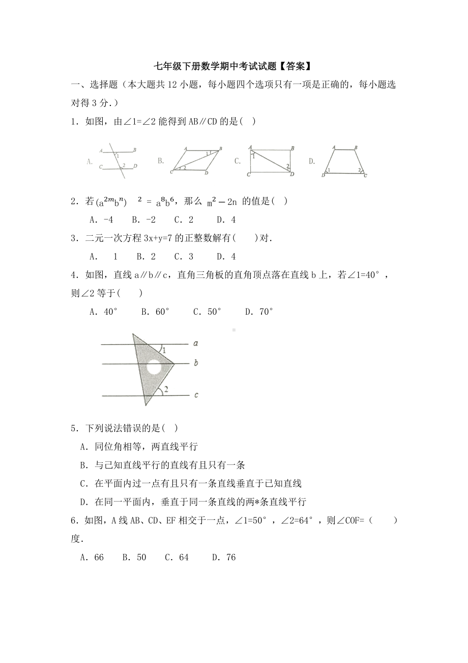 （3套打包）最新七年级下册数学期中考试题.docx_第1页