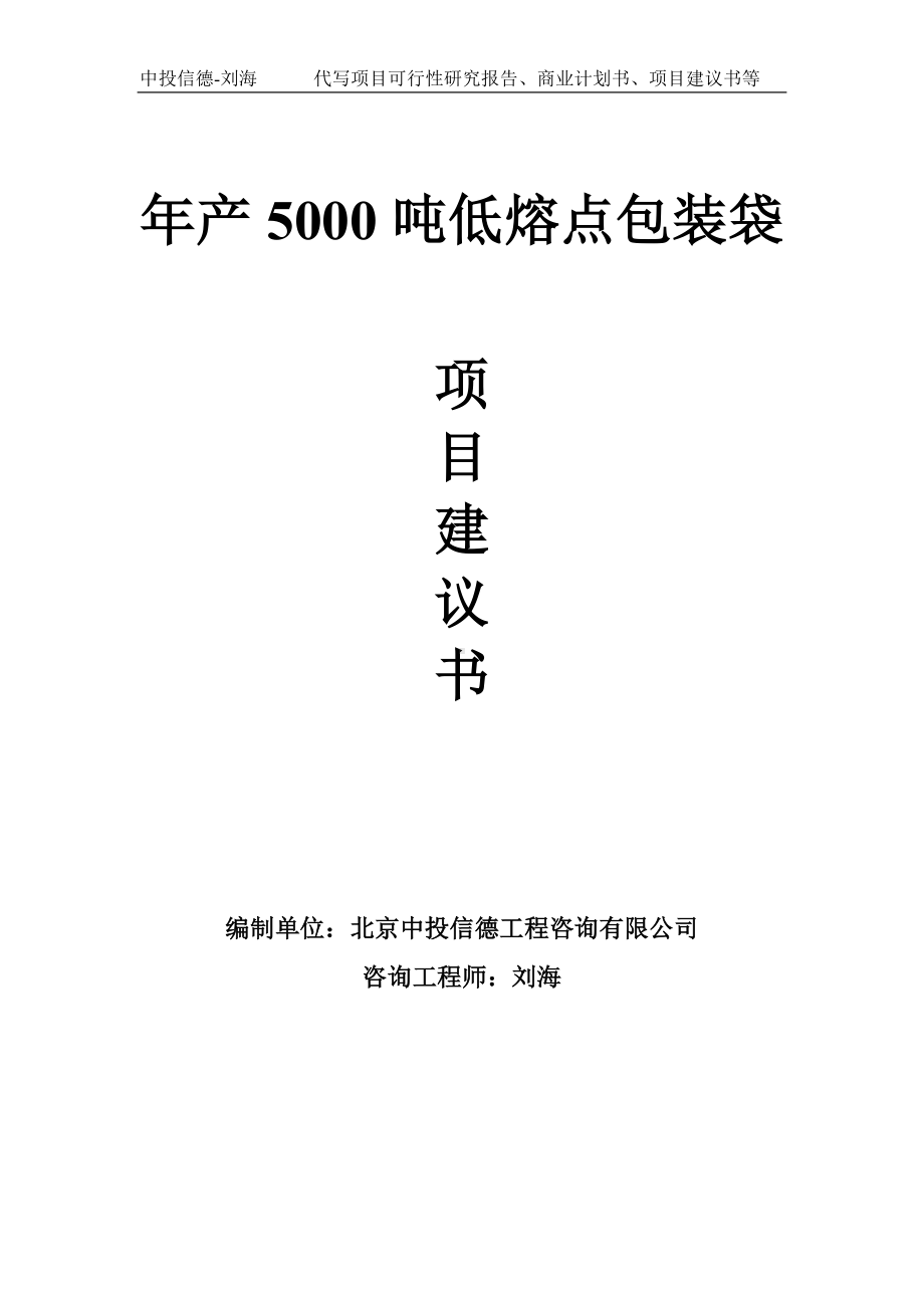 年产5000吨低熔点包装袋项目建议书-写作模板.doc_第1页