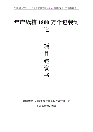 年产纸箱1800万个包装制造项目建议书-写作模板.doc