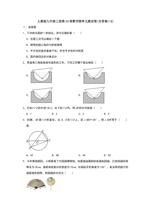 （5套打包）海口市初三九年级数学上(人教版)第24章圆单元测试题(含答案解析).docx