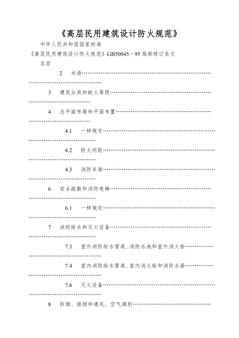 《高层民用建筑设计防火规范》.doc_第1页